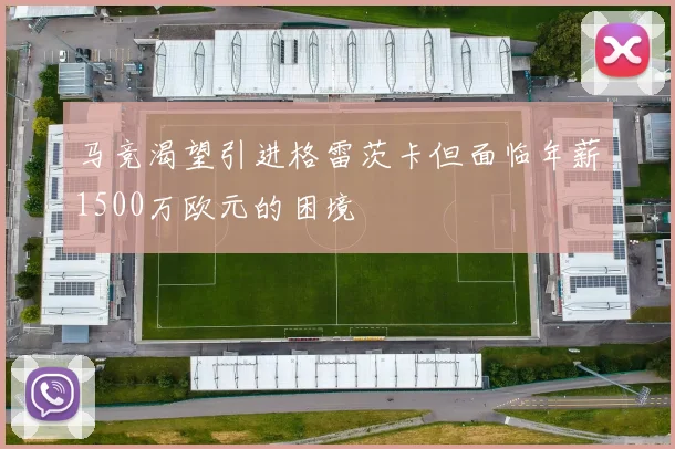 马竞渴望引进格雷茨卡但面临年薪1500万欧元的困境