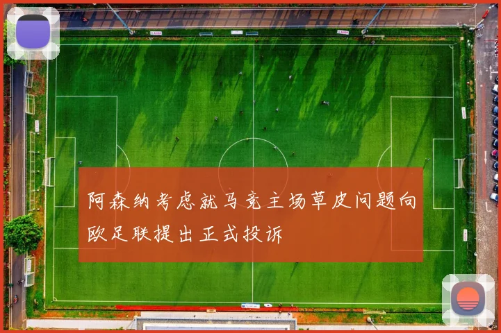 阿森纳考虑就马竞主场草皮问题向欧足联提出正式投诉