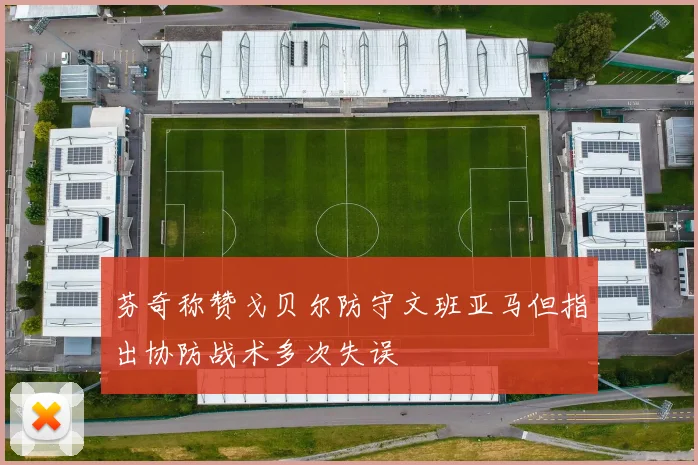 芬奇称赞戈贝尔防守文班亚马但指出协防战术多次失误