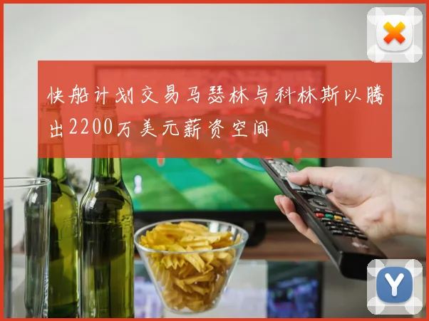 快船计划交易马瑟林与科林斯以腾出2200万美元薪资空间