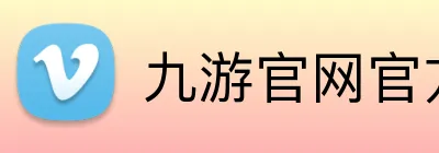 九游官网官方入口 Logo
